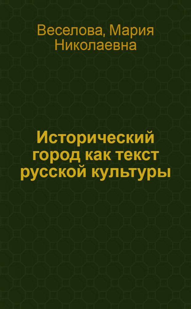 Исторический город как текст русской культуры : автореф. дис. на соиск. учен. степ. канд. культурологии : специальность 24.00.01 <Теория и история культуры>