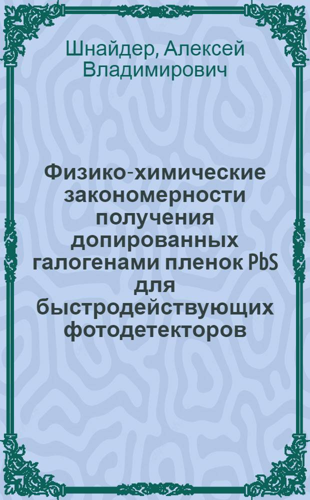 Физико-химические закономерности получения допированных галогенами пленок PbS для быстродействующих фотодетекторов : автореф. дис. на соиск. учен. степ. канд. техн. наук : специальность 02.00.04 <Физ. химия>