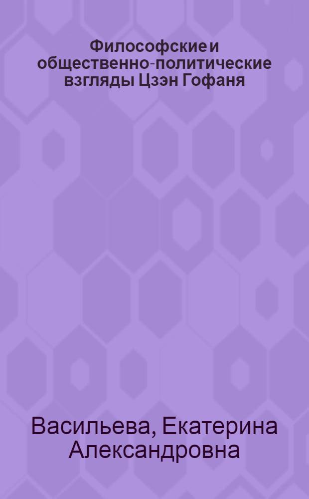 Философские и общественно-политические взгляды Цзэн Гофаня (1811-1872) : автореф. дис. на соиск. учен. степ. канд. филос. наук : специальность 09.00.13 <Религиоведение, филос. антропология, философия культуры>
