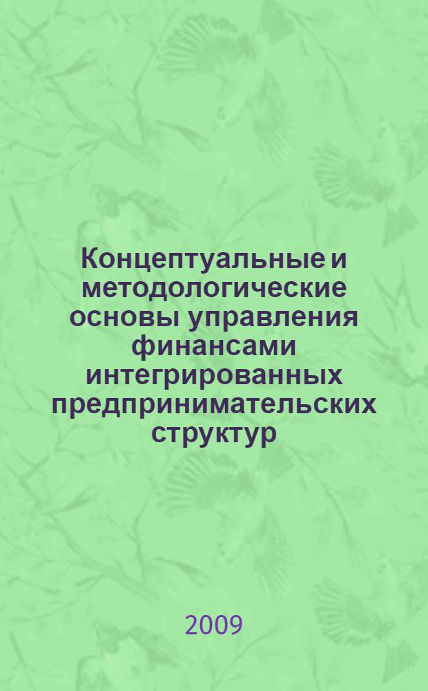 Концептуальные и методологические основы управления финансами интегрированных предпринимательских структур : автореф. дис. на соиск. учен. степ. д-ра экон. наук : специальность 08.00.10 <Финансы, денеж. обращение и кредит>
