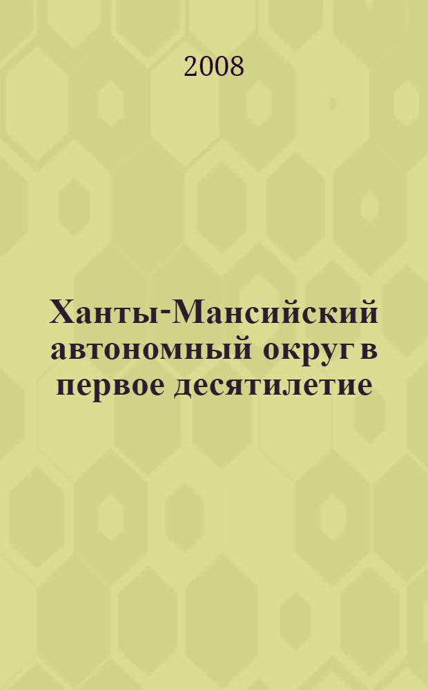 Ханты-Мансийский автономный округ в первое десятилетие (декабрь 1930 г. - июнь 1941 г.) : монография