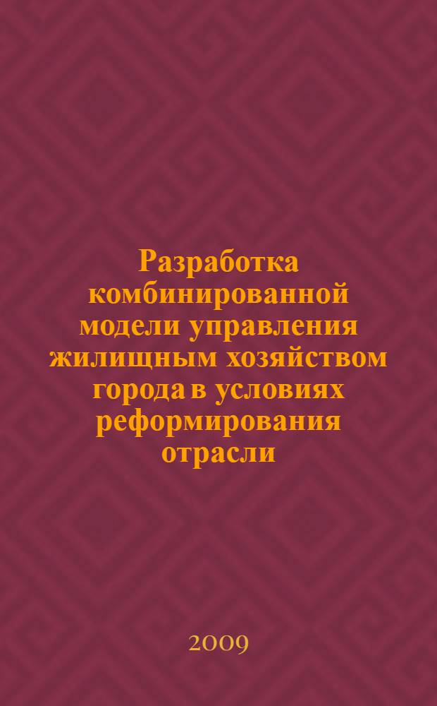 Разработка комбинированной модели управления жилищным хозяйством города в условиях реформирования отрасли : автореф. дис. на соиск. учен. степ. канд. экон. наук : специальность 08.00.05 <Экономика и упр. нар. хоз-вом>