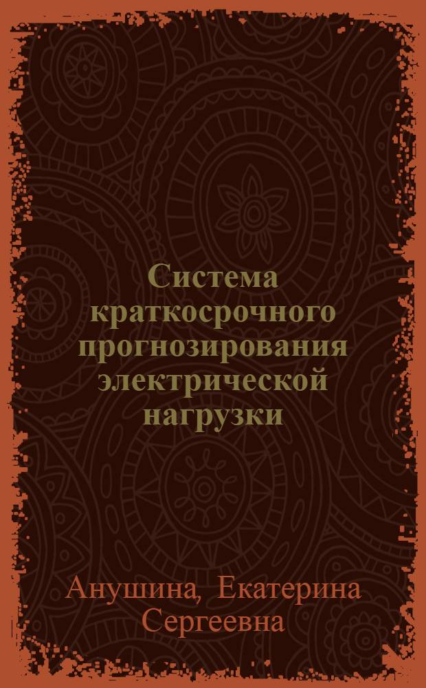Система краткосрочного прогнозирования электрической нагрузки : автореф. дис. на соиск. учен. степ. канд. техн. наук : специальность 05.09.03 <Электротехн. комплексы и системы>