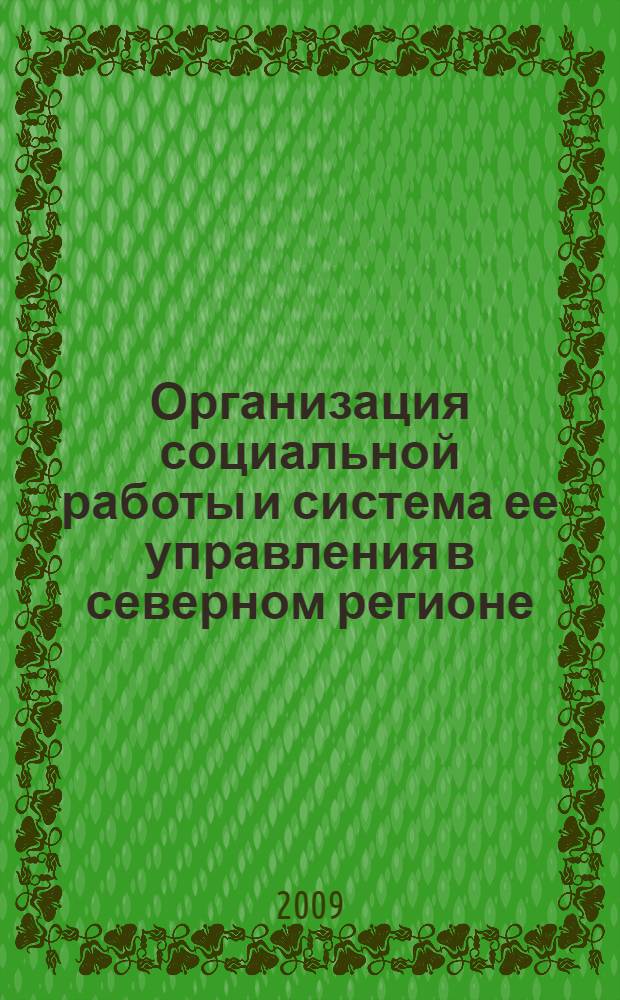 Организация социальной работы и система ее управления в северном регионе : автореф. дис. на соиск. учен. степ. канд. социол. наук : специальность 22.00.08 <Социология упр.>