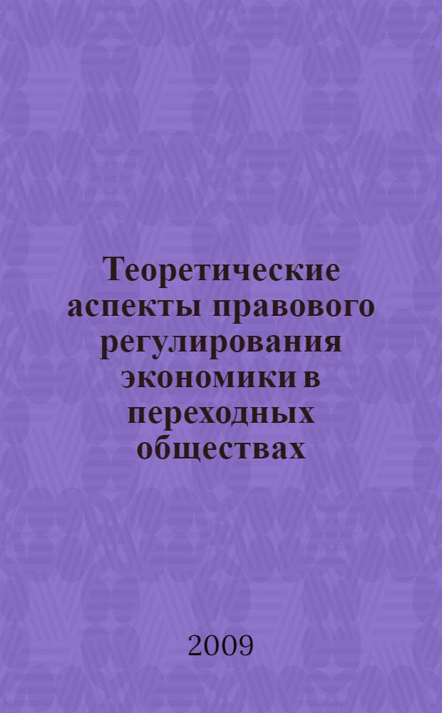 Теоретические аспекты правового регулирования экономики в переходных обществах : (на примере постсоветской России) : автореф. дис. на соиск. учен. степ. канд. юрид. наук : специальность 12.00.01 <Теория и история права и государства; история правовых учений>