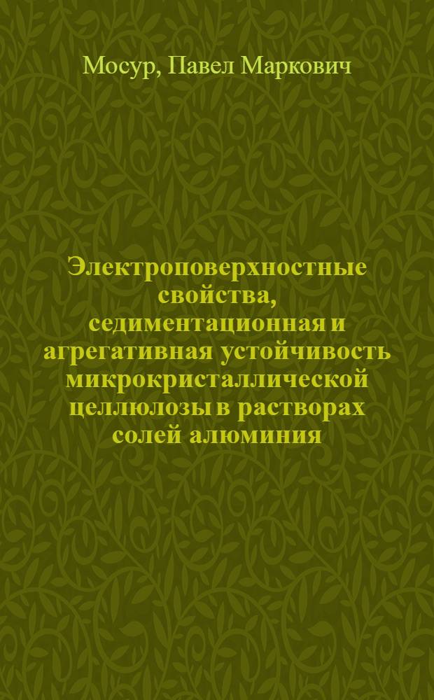 Электроповерхностные свойства, седиментационная и агрегативная устойчивость микрокристаллической целлюлозы в растворах солей алюминия : автореф. дис. на соиск. учен. степ. канд. хим. наук : специальность 05.21.03 <Технология и оборудование хим. перераб. биомассы дерева; химия древесины>
