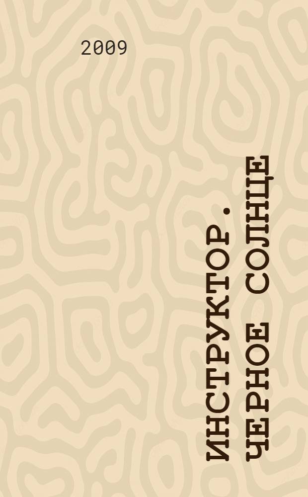 Инструктор. Черное солнце : роман