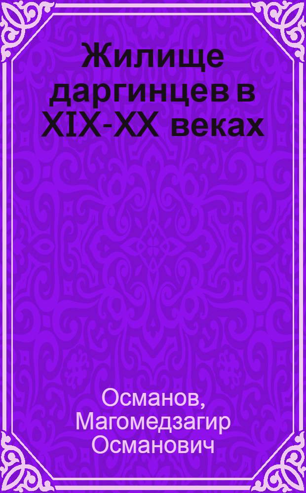 Жилище даргинцев в XIX-XX веках : (этапы развития и трансформации)