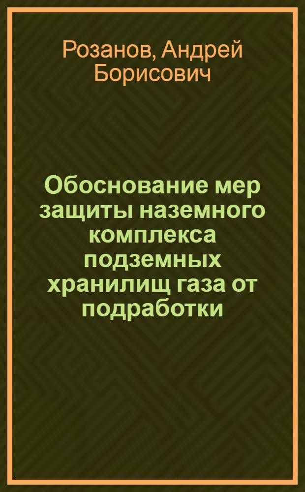 Обоснование мер защиты наземного комплекса подземных хранилищ газа от подработки : автореферат диссертации на соискание ученой степени к.т.н. : специальность 05.15.04