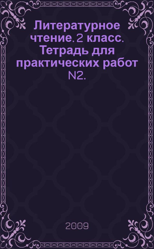 Литературное чтение. 2 класс. Тетрадь для практических работ N2.