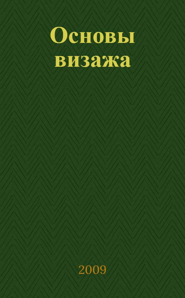 Основы визажа : учебное пособие для использования в учебном процессе образовательных учреждений, реализующих программы профессиональной подготовки