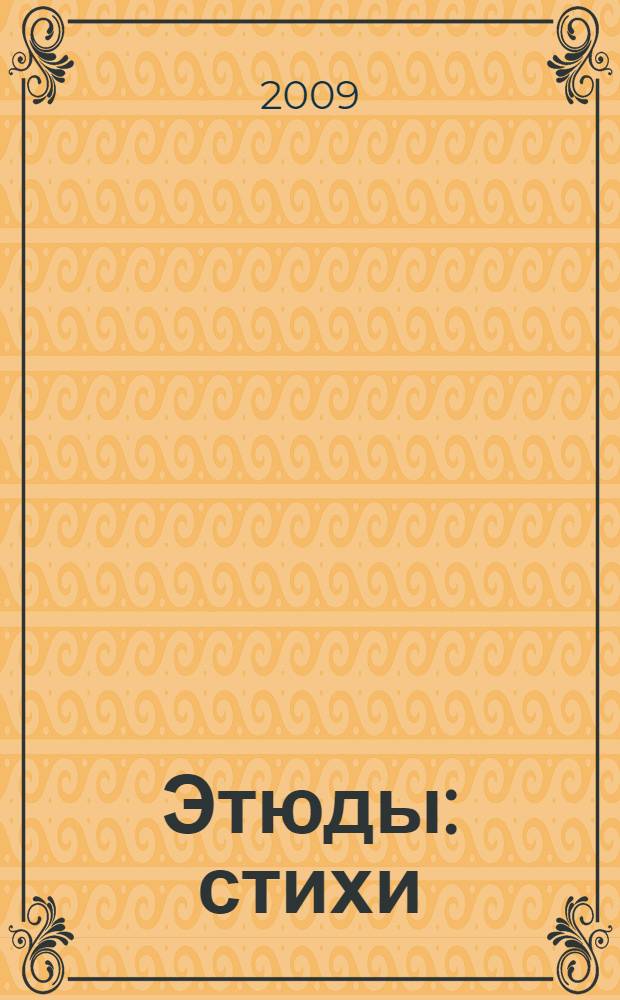 Этюды : стихи