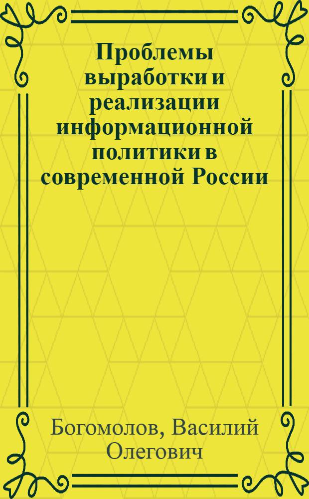 Проблемы выработки и реализации информационной политики в современной России : монография