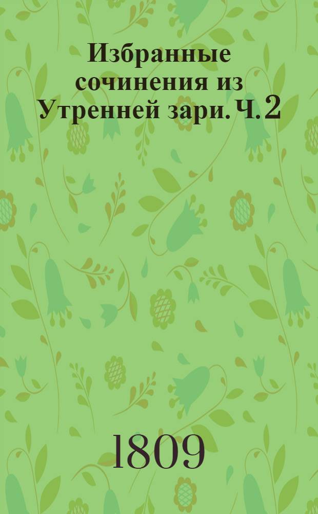 Избранные сочинения из Утренней зари. [Ч. 2 : Прозаические сочинения]