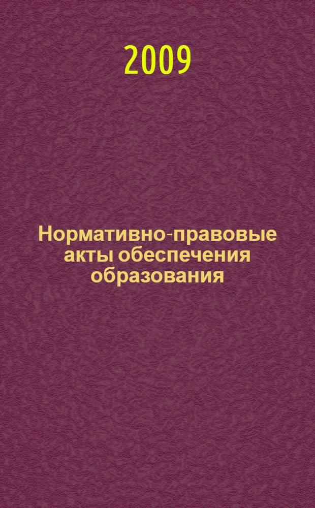 Нормативно-правовые акты обеспечения образования : хрестоматия