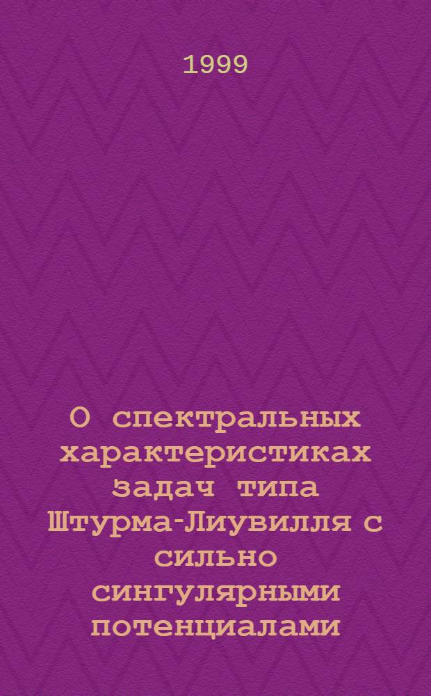 О спектральных характеристиках задач типа Штурма-Лиувилля с сильно сингулярными потенциалами : автореферат диссертации на соискание ученой степени к.ф.-м.н. : специальность 01.01.02