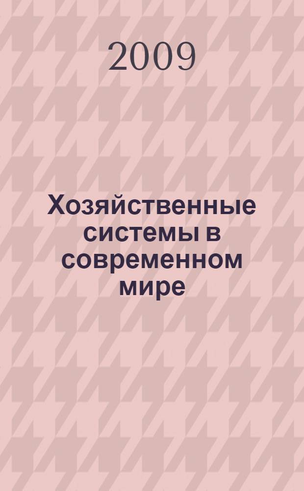 Хозяйственные системы в современном мире = Economic systems in the present-day world : организационно-управленческие и институциональные аспекты