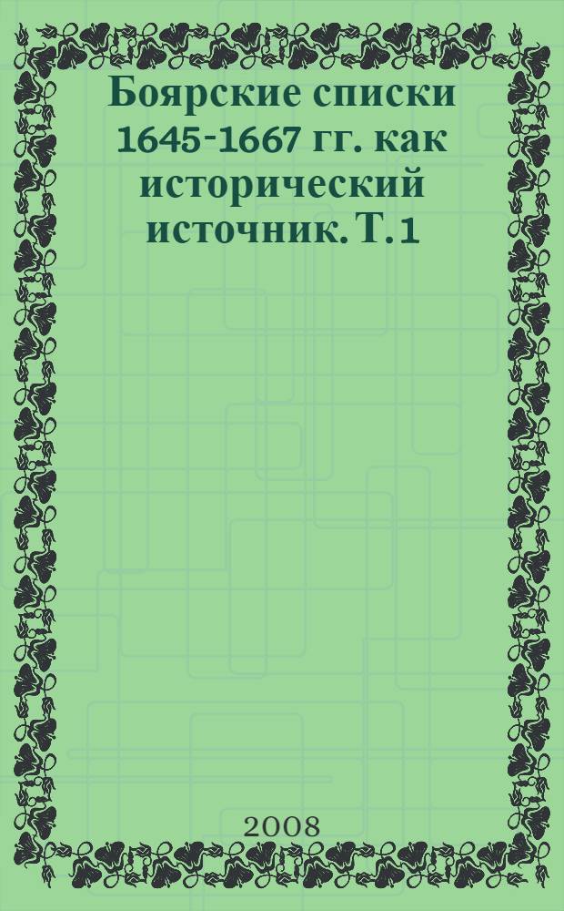 Боярские списки 1645-1667 гг. как исторический источник. Т. 1