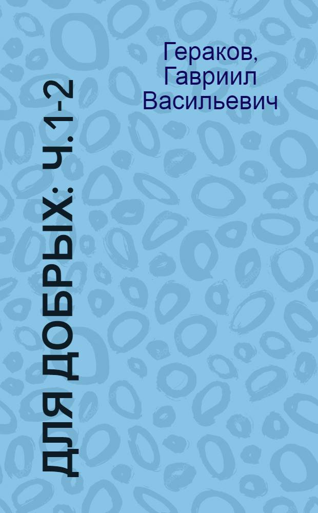 Для добрых : Ч. 1-2