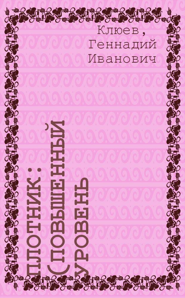 Плотник : (повышенный уровень) : учебное пособие для использования в учебном процессе образовательных учреждений, реализующих программы профессиональной подготовки