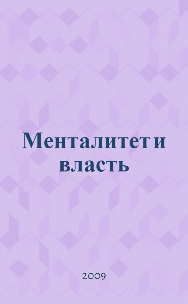 Менталитет и власть : русская цивилизация