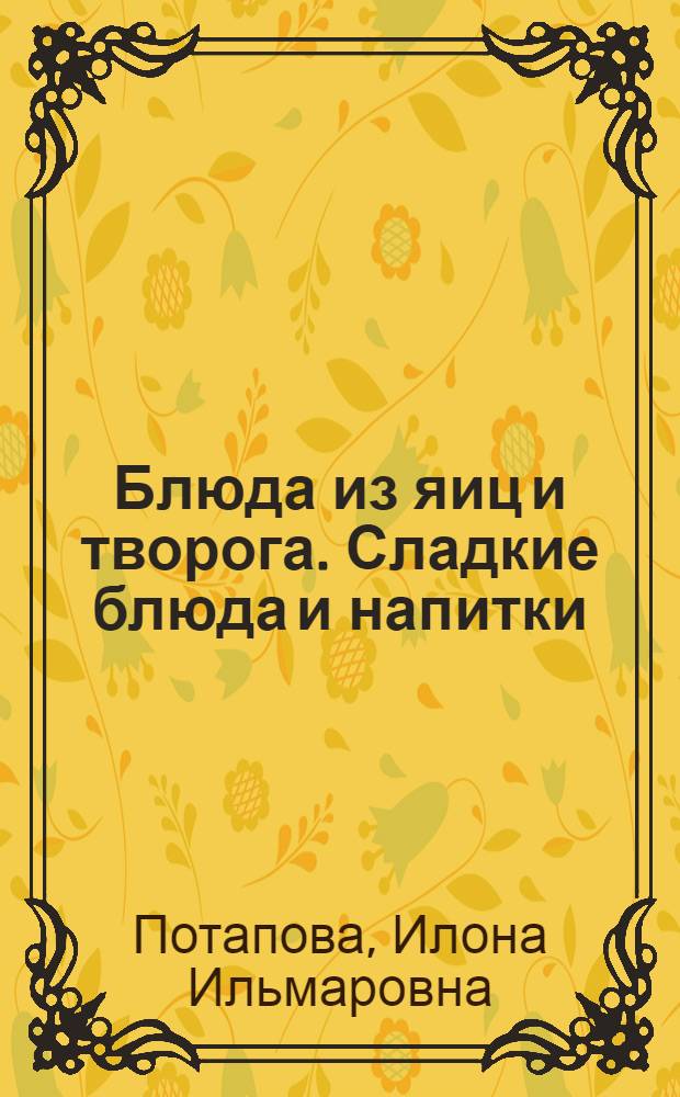 Блюда из яиц и творога. Сладкие блюда и напитки : учебное пособие