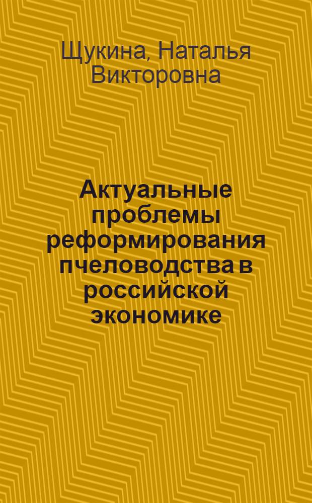 Актуальные проблемы реформирования пчеловодства в российской экономике