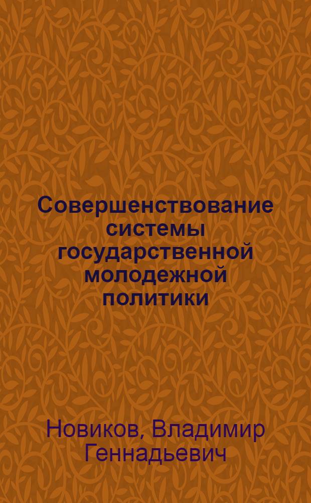 Совершенствование системы государственной молодежной политики