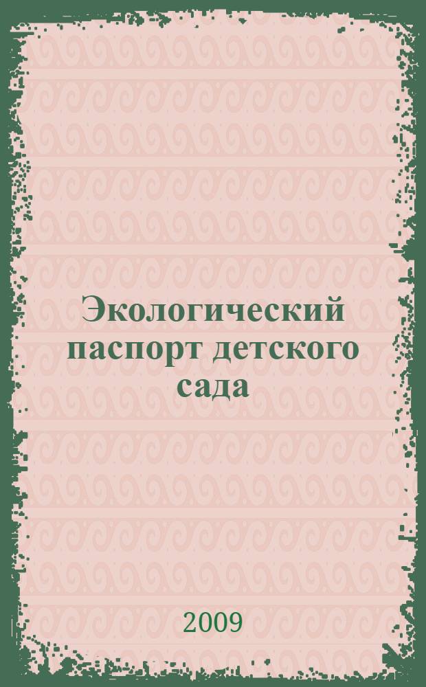 Экологический паспорт детского сада : среда, здоровье, безопасность : учебно-методический комплект : книга + CD-диск