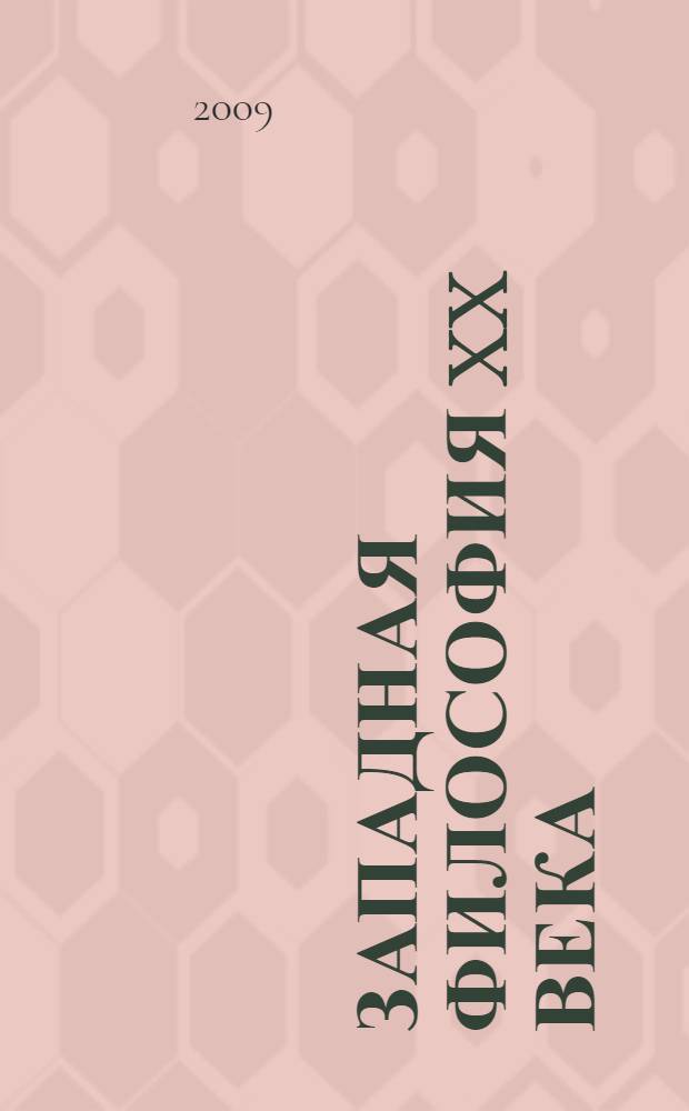 Западная философия XX века : учебное пособие