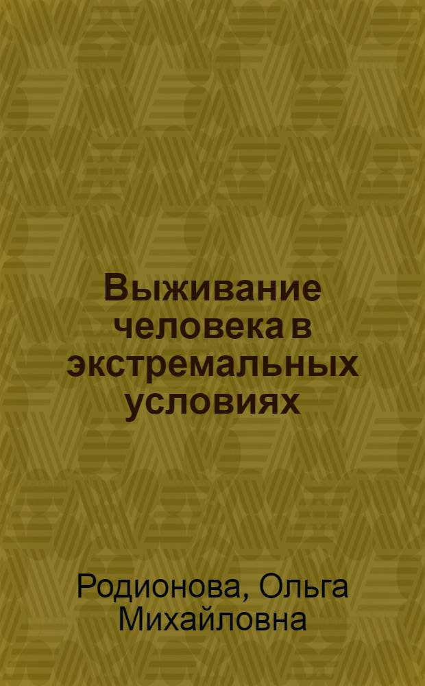 Выживание человека в экстремальных условиях
