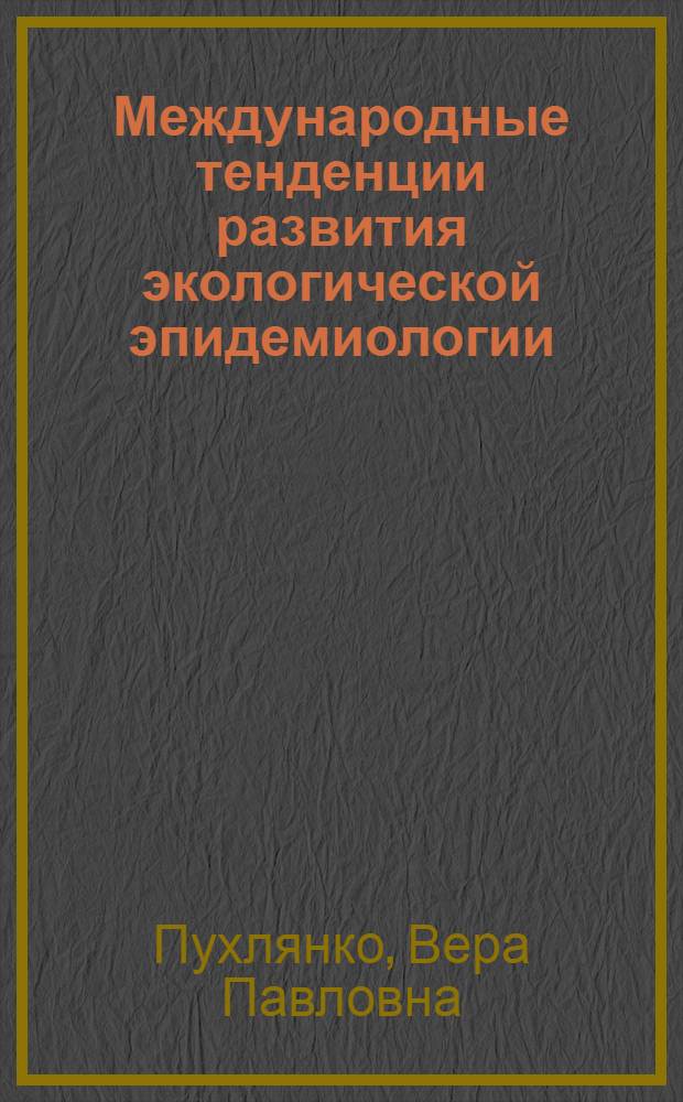 Международные тенденции развития экологической эпидемиологии