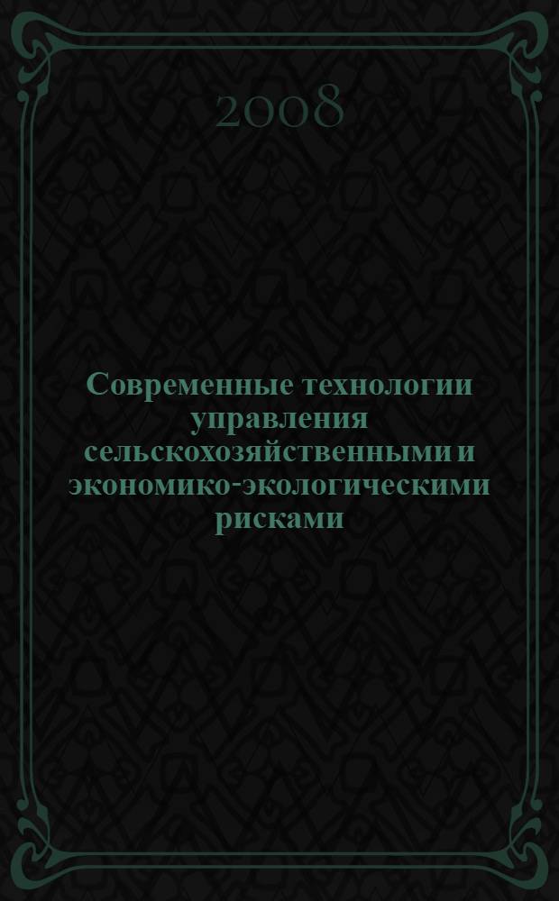 Современные технологии управления сельскохозяйственными и экономико-экологическими рисками