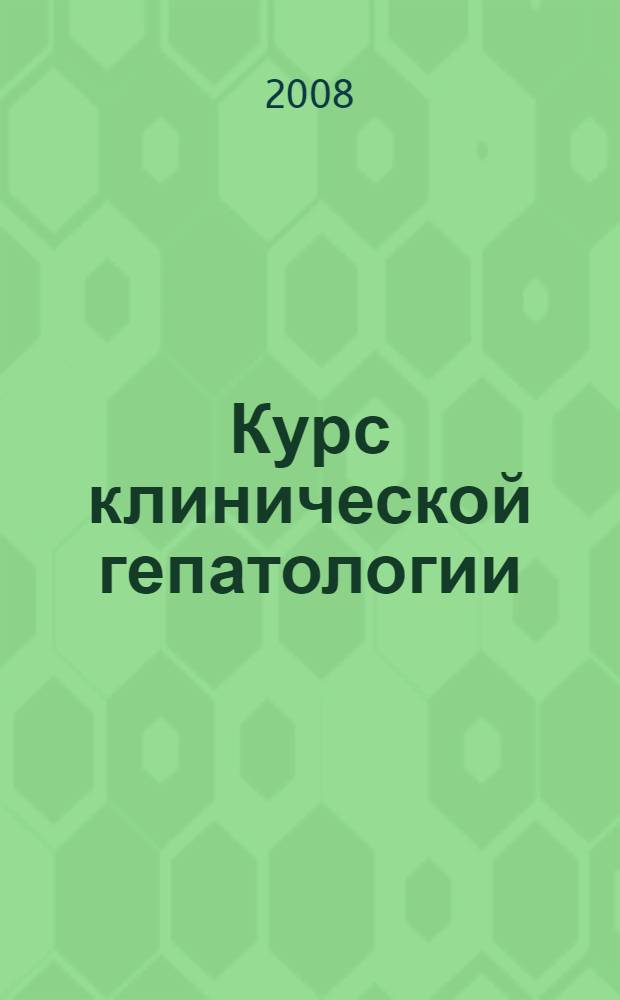 Курс клинической гепатологии