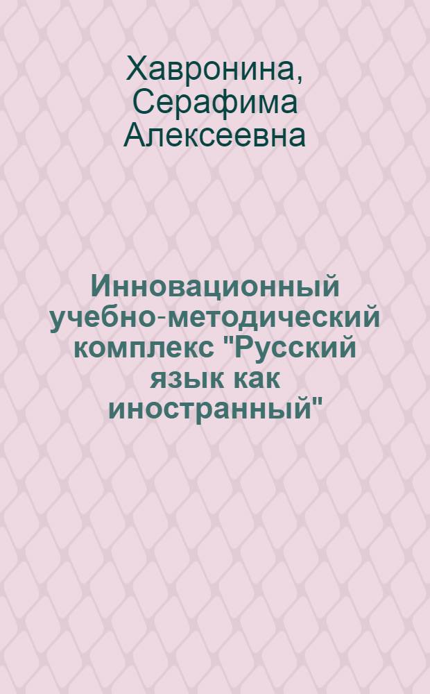 Инновационный учебно-методический комплекс "Русский язык как иностранный"