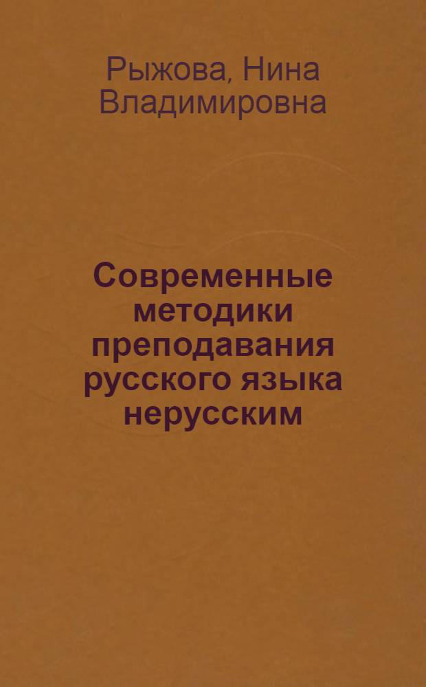 Современные методики преподавания русского языка нерусским