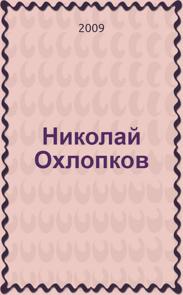 Николай Охлопков : к 80-летию со дня рождения : статьи, воспоминания