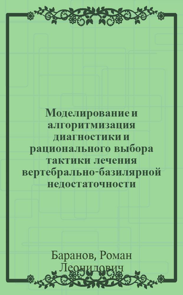Моделирование и алгоритмизация диагностики и рационального выбора тактики лечения вертебрально-базилярной недостаточности