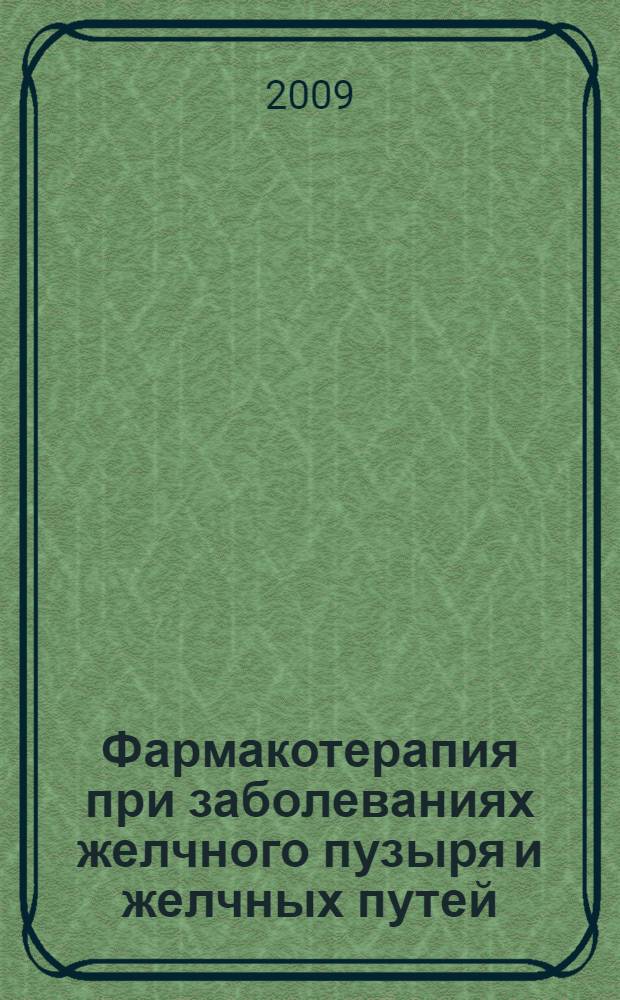 Фармакотерапия при заболеваниях желчного пузыря и желчных путей