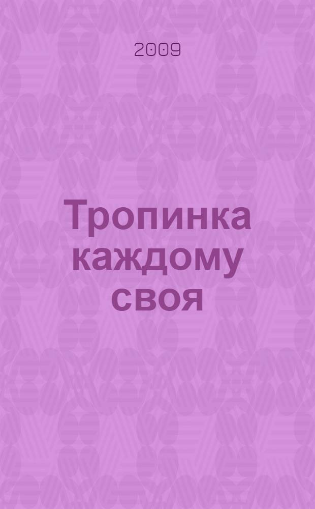 Тропинка каждому своя : лирические миниатюры, эссе и рассказы