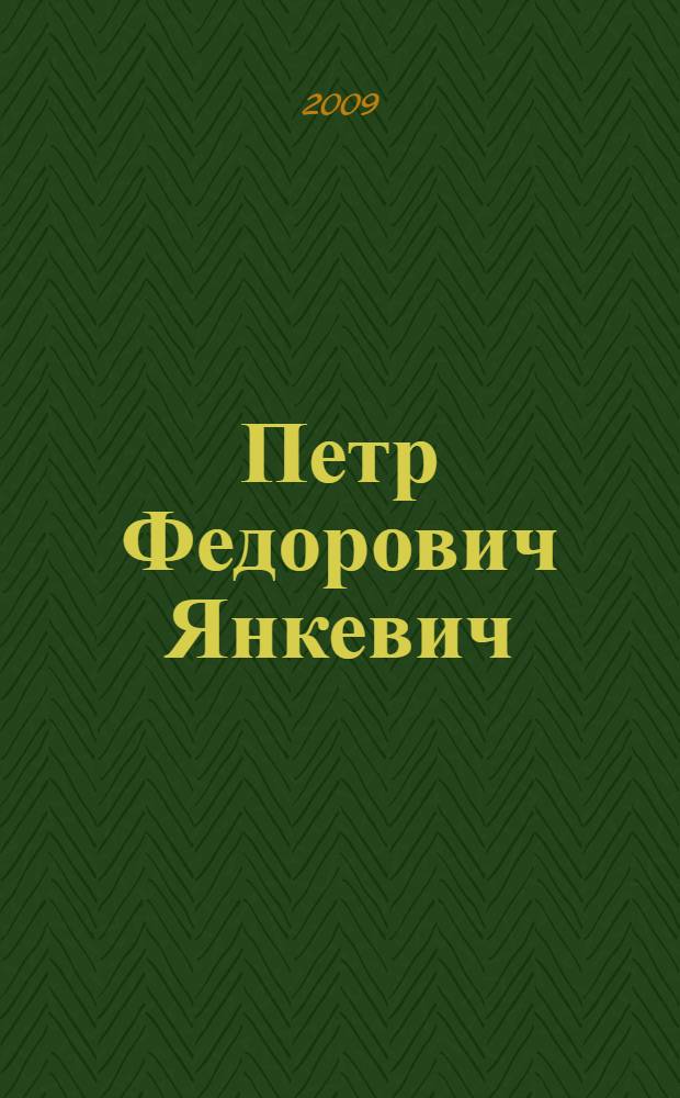 Петр Федорович Янкевич : биобиблиографический указатель