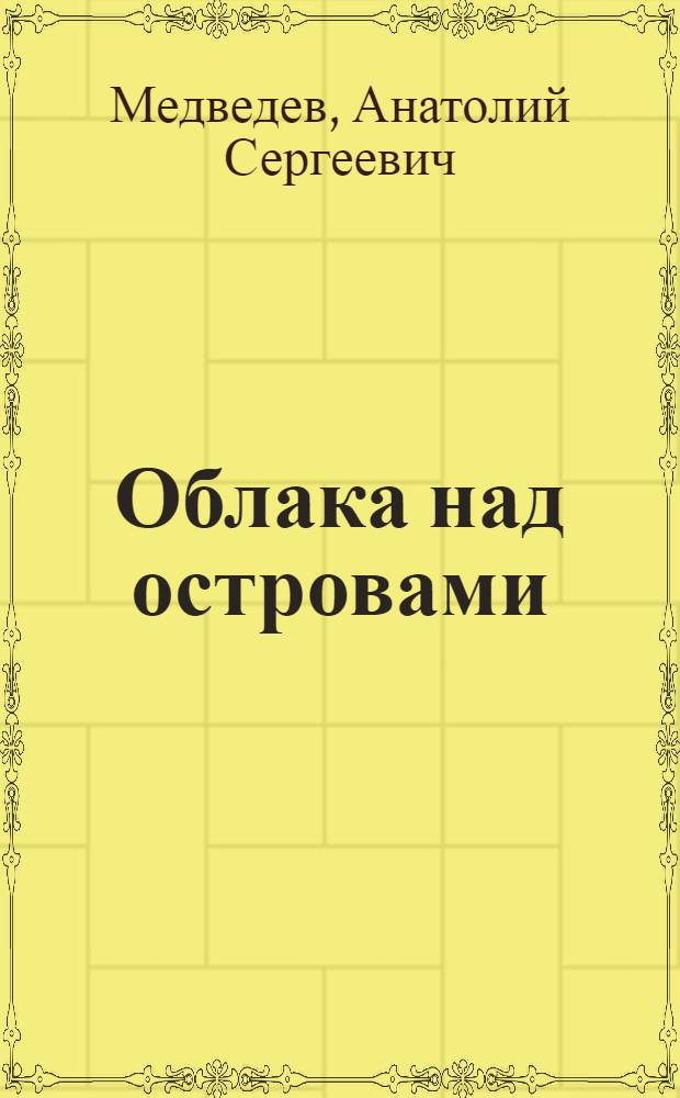 Облака над островами : книга избранных вольных переводов произведений английских поэтов XVI-XX веков : избранные произведения