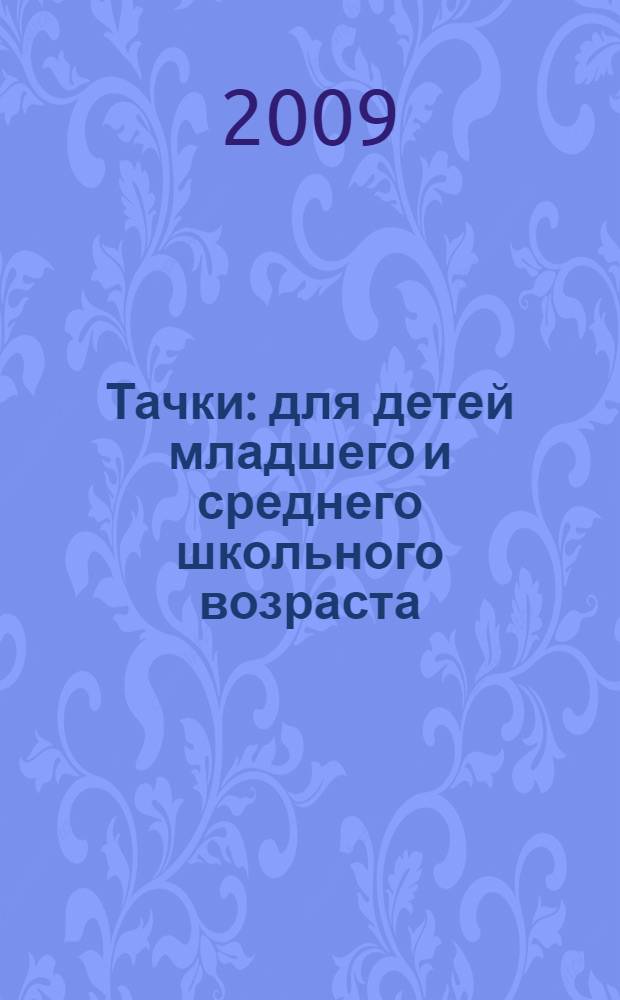 Тачки : для детей младшего и среднего школьного возраста