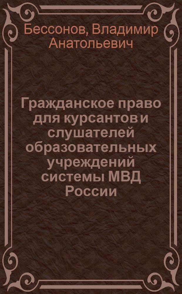 Гражданское право для курсантов и слушателей образовательных учреждений системы МВД России. Ч. 2 : Обязательственное право