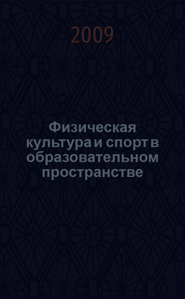 Физическая культура и спорт в образовательном пространстве: междисциплинарный аспект : сборник научно-методических работ