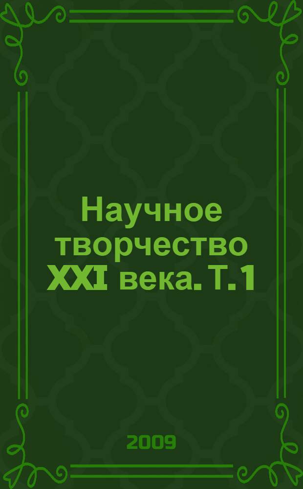 Научное творчество XXI века. Т. 1