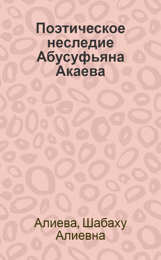 Поэтическое неследие Абусуфьяна Акаева (жанровое и художественное многообразие) : автореф. дис. на соиск. учен. степ. канд. филол. наук : специальность 10.01.02 <литература народов РФ>