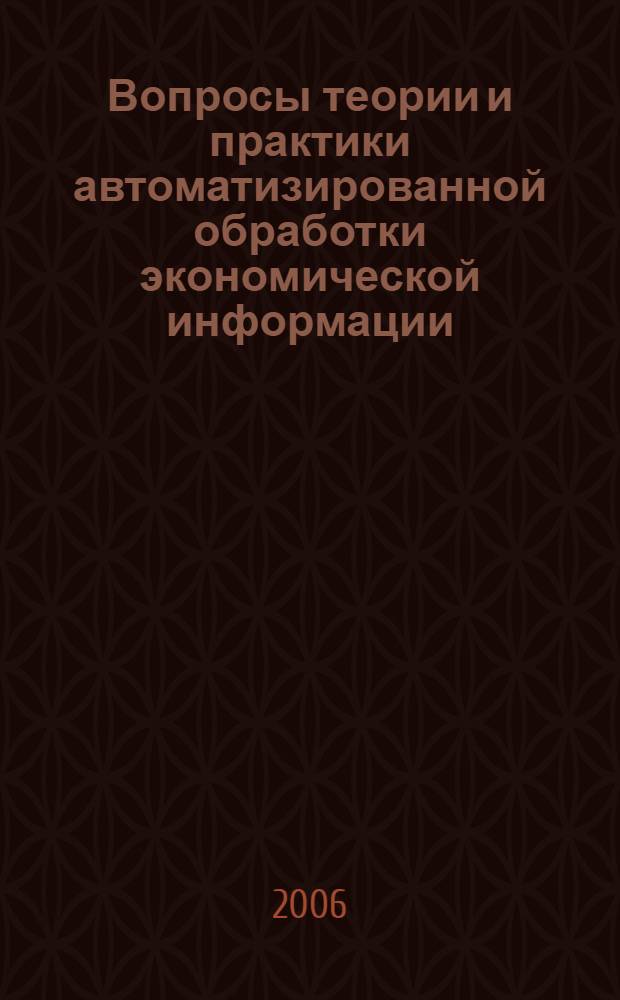 Вопросы теории и практики автоматизированной обработки экономической информации : сборник научных трудов
