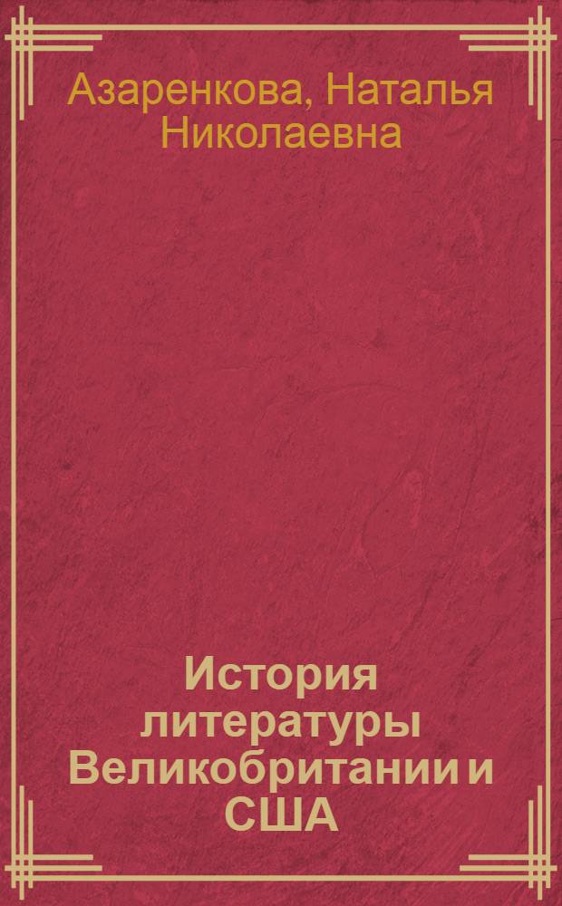 История литературы Великобритании и США : практический курс : учебное пособие : для студентов 4-го курса специальностей 021201 - "Теория и методика преподавания иностранных языков и культур", 021202 - "Перевод и переводоведение", 021203 - "Теория и методика межкультурной коммуникации"