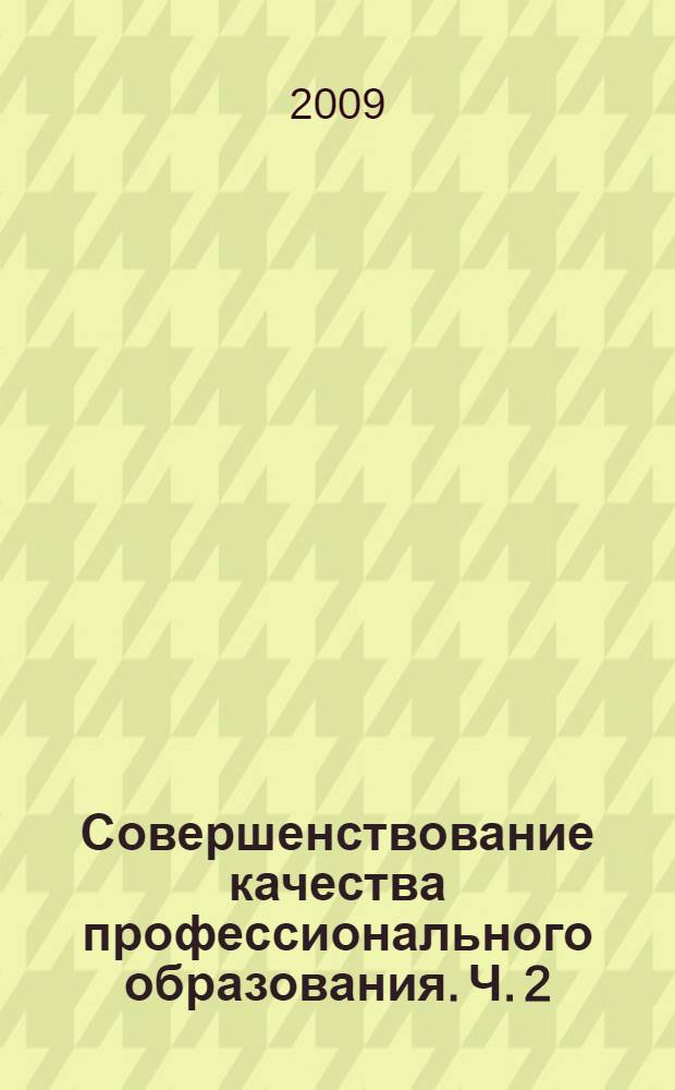 Совершенствование качества профессионального образования. [Ч. 2]